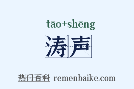 涛声是什么意思的图片